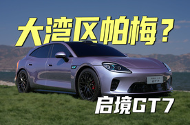 大湾区帕梅？启境GT7到底什么水平？