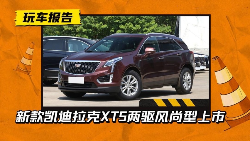 性价比更高！2023款凯迪拉克XT5两驱风尚型上市，指导价35.27万
