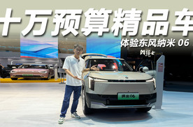 2025粤港澳大湾区车展：性价比超高，体验东风纳米06！