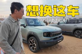 2025款山海T1 三电机真四驱后差速锁 真有点本事