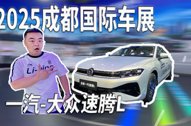 国民家轿成都造，一汽-大众速腾L如何撼动标杆地位？