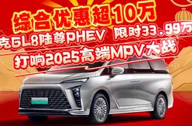 综合优惠超10万 别克GL8陆尊PHEV 限时33.99万起 打响2025高端MPV大战