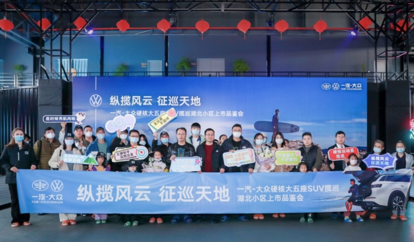 一汽-大众硬核大五座SUV揽巡，湖北小区上市品鉴会圆满落幕