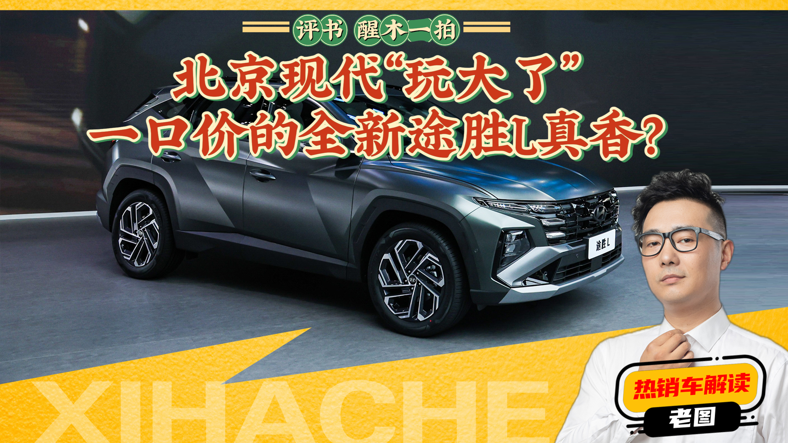北京现代“玩大了”， 一口价的全新途胜L是真的香