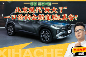 北京现代“玩大了”， 一口价的全新途胜L是真的香