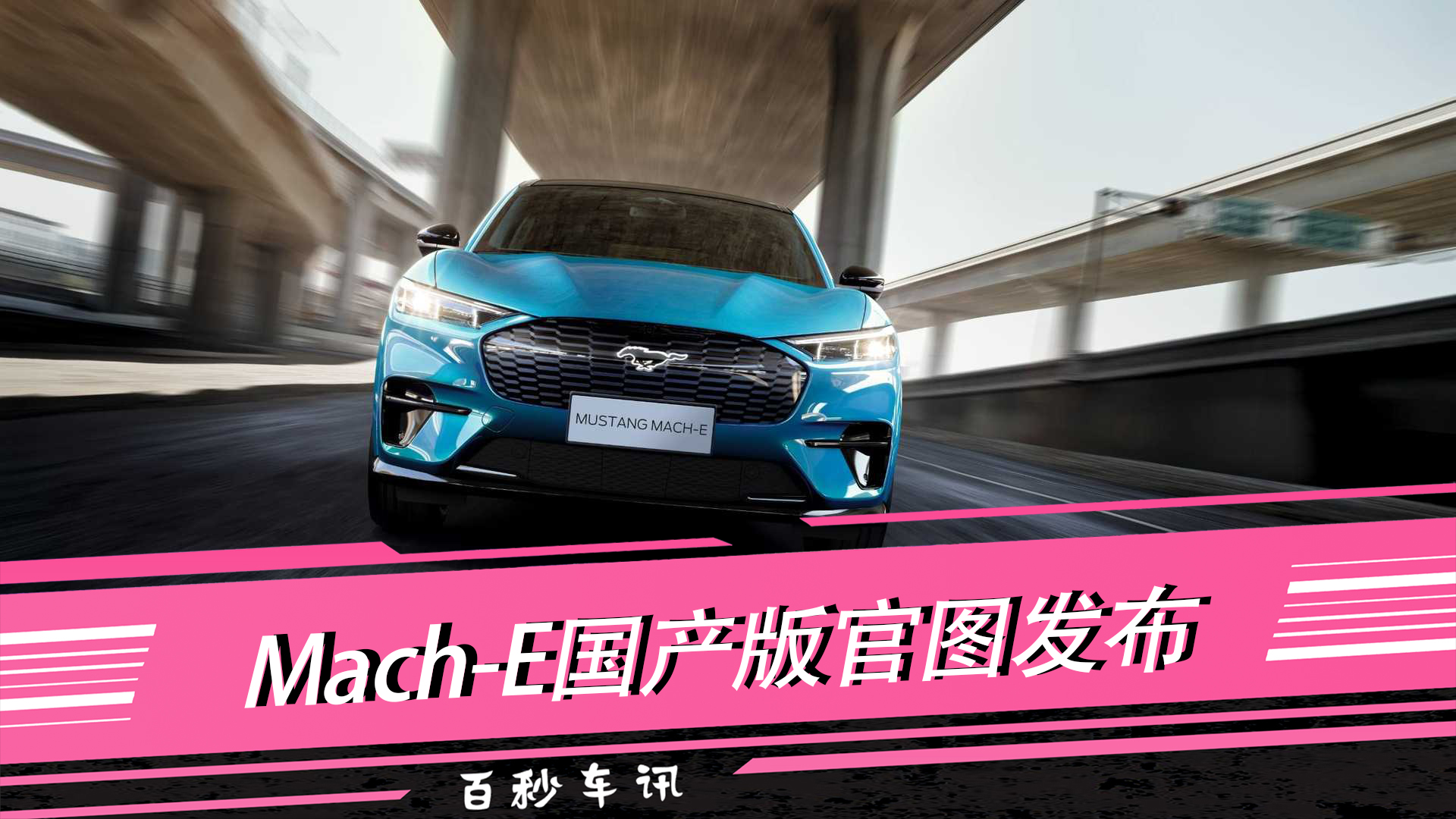 ܇ӍMustang Mach-Ea(chn)وDl(f)