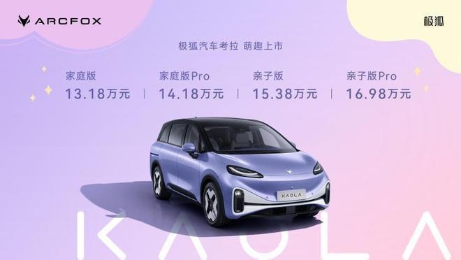 13.18万元起，母婴亲子汽车极狐考拉正式上市