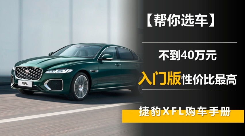 【帮你选车】捷豹XFL购车手册 不到40万元的入门版性价比最高