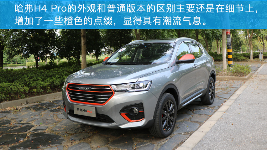 小编试驾哈弗H4 Pro，它的表现怎么样？