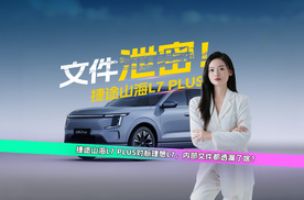 车企重要文件泄密！捷途山海L7 PLUS对标理想L7