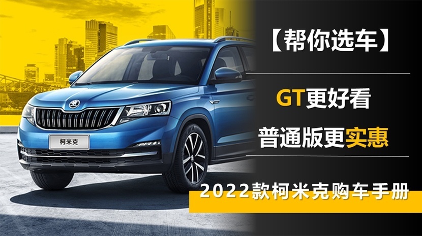 【帮你选车】GT更好看，普通版更实惠 2022款柯米克购车手册