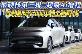 最硬核第三排+超级Ai增程，吉利银河V900开启全新时代