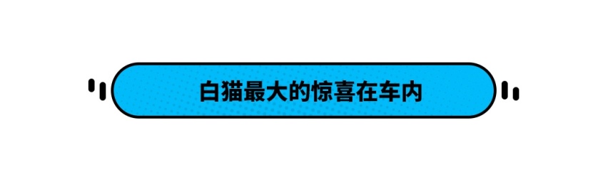 汽车市场变动物世界？7.58万起的欧拉白猫这样买最划算！