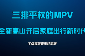三排平权的MPV，全新高山开启家庭出行新时代