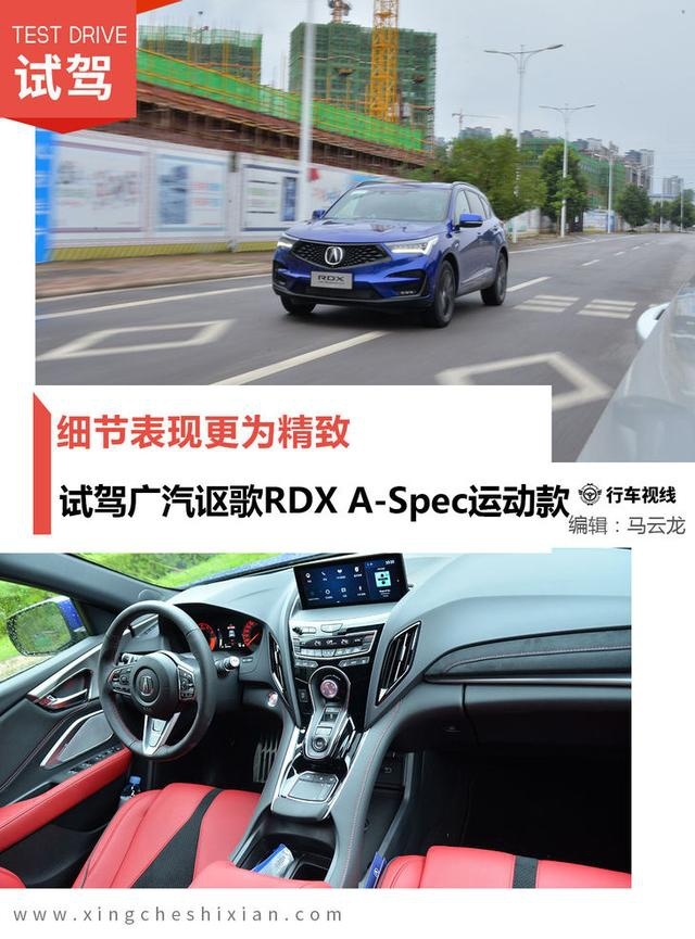 试驾广汽讴歌RDX A-Spec运动款 细节表现更为精致