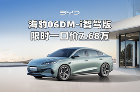 “998”已经成为过去式，海豹06DM-i智驾版只要7.68万