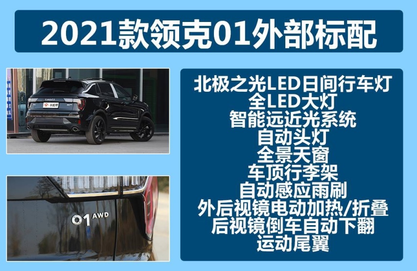 2021款领克01购车手册：推荐劲Halo搭载2.0T动力