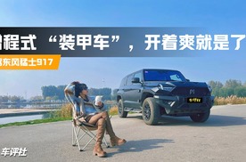 试驾猛士917：增程式 “装甲车”，可城可野，开着爽就是了