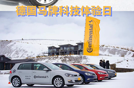 马牌六代冬季胎在冰雪路面不打滑，给你带来不一样的体验！