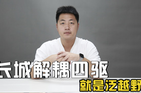 长城为什么也要出解耦电四驱？长城Hi4-Z究竟是啥？