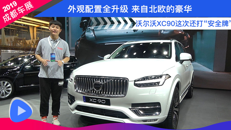 北欧的豪华沃尔沃 XC90这次还打“安全牌”