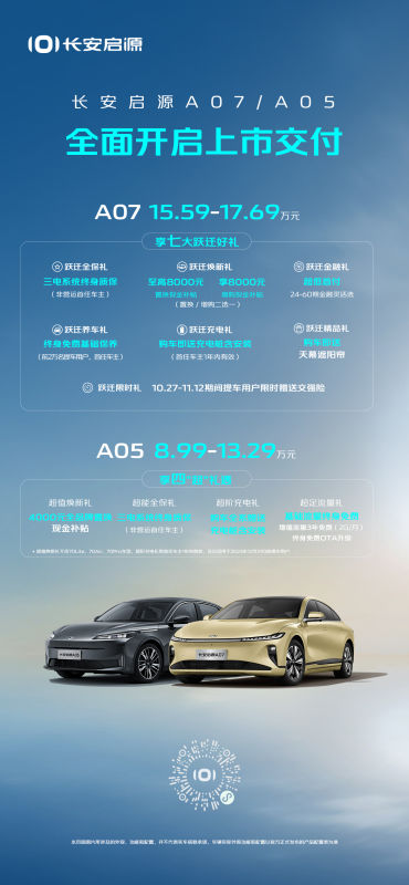 刷新行业速度！长安启源A07/A05全面开启上市交付