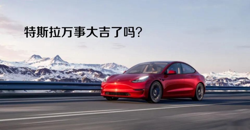 汽车品评 | 躲过315的特斯拉，万事大吉了吗？