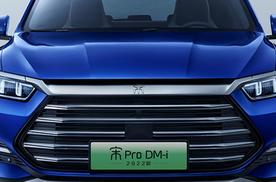 比亚迪宋Pro DM-I 不再为续航焦虑