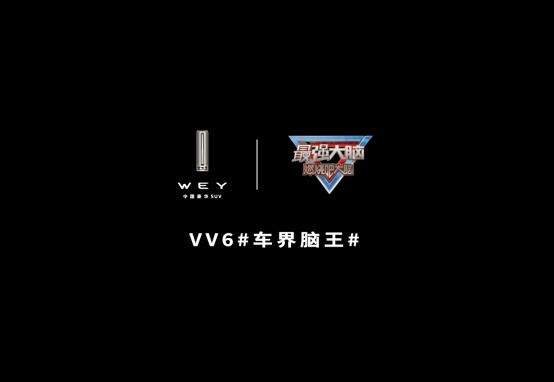 2021款VV6登陆江苏卫视《最强大脑》，脑王究竟花落谁家？