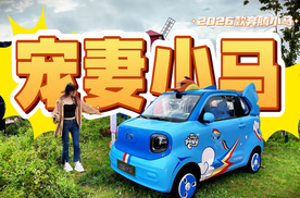 2026款奔腾小马，妥妥宠妻神器！到底哪里Q?