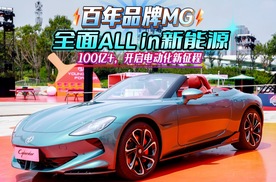百年品牌MG，全面ALL in新能源，100亿+，开启电动化新征程