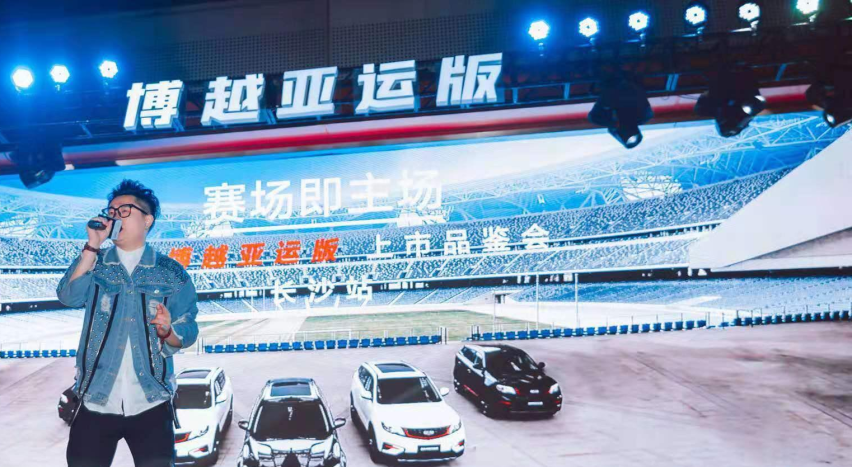 玩出不一样的精彩！博越亚运版上市品鉴会长沙站，全程高能