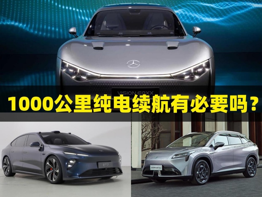 有的“画饼”，有的“吹牛”，1000公里纯电续航有无必要？