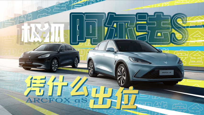 大家都有的安全和智能，极狐阿尔法S凭什么出位？