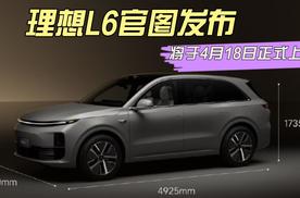理想L6官图发布，首款短车长车型，将于4月18日上市