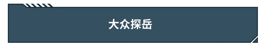 啥风格都有！这几款合资中型SUV只要15万左右就能拿下