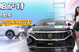 月销超2万台以上 仍是合资B级车的“标杆” 帕萨特值得抄底？