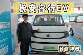 新一代长安睿行EV，创业者的纯电“致富神器”来了！