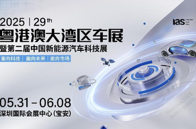 启蛰鸣春：2025粤港澳大湾区车展5月31日启势新程！