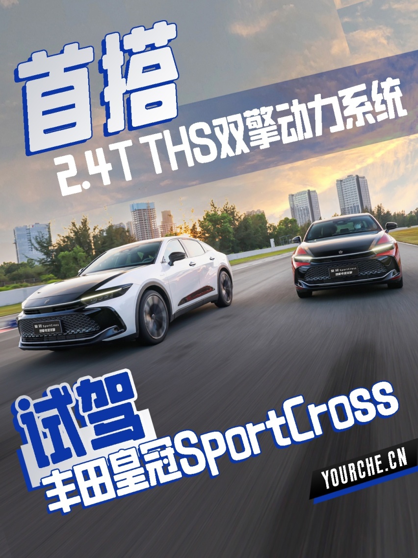 首搭2.4T双擎系统 试驾丰田皇冠 SportCross