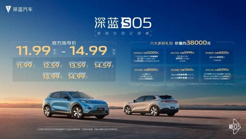 “多彩生活记录者”深蓝S05上市，售11.99-14.99万元，价格真