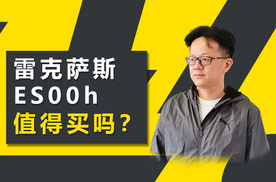 雷克萨斯ES300h值得买吗？和BBA比起来有没有优势？