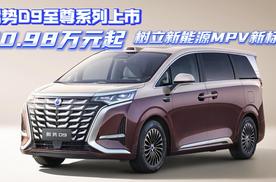腾势D9至尊系列上市30.98万元起，树立新能源MPV新标杆