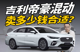 油电混动成香饽饽？吉利帝豪混动版登场，卖多少钱合适？