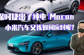 保时捷出了纯电 Macan，小米汽车又该如何应对呢？