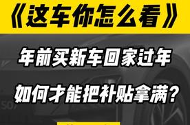 年前买新车回家过年，如何才能把补贴拿满？