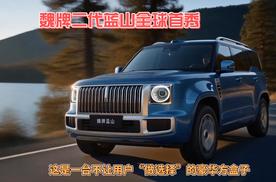 魏牌二代蓝山全球首秀：这是一台不让用户“做选择”的豪华方盒子