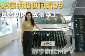 预售补贴价21.99万起 探店实拍极狐问道V9 全员皆VIP式豪华！