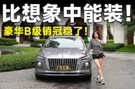 品鉴官丨豪华大满配，红旗H5 PHEV这波不冲血亏！