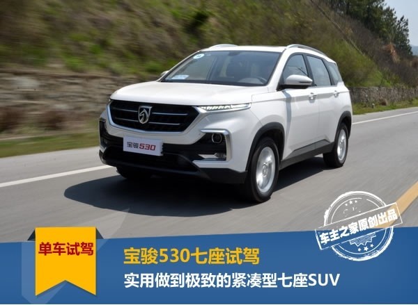 宝骏530七座试驾 实用做到极致的紧凑型七座SUV